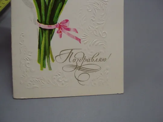 Открытка Поздравляю! цветы тюльпаны букет тисненние художник А. Куртенко 1977 год №18010 З аукціону