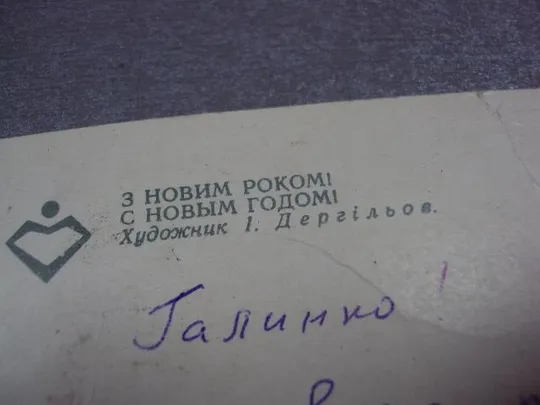 открытка с новым годом 1977 дергилев киев №11151 Продаж
