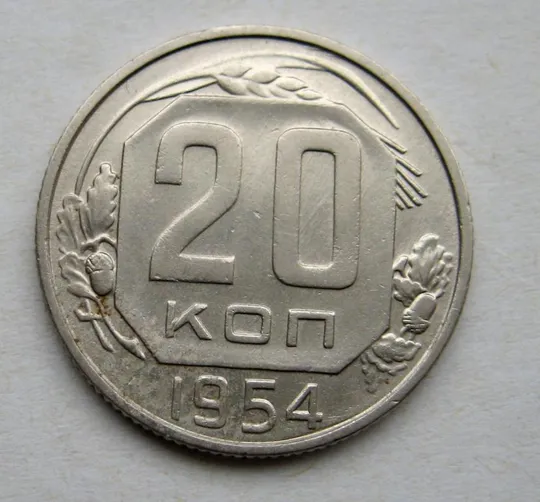 20 коп. = 1954 г. = СССР = СОСТОЯНИЕ # Ціна