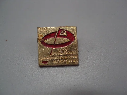 Знак Фестиваль самодеятельного искусства 50 лет октября 1917-1967 герб серп и молот №17154 Ціна