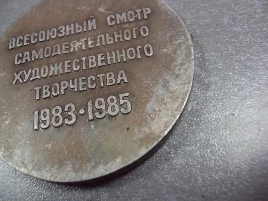 медаль настольная 40 лет победы всесоюзный смотр самодеятельного творчества №10378 Де купити