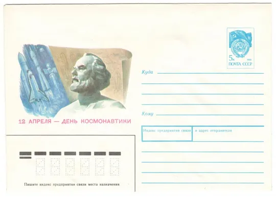12 апреля - день космонавтики. ХМК. 1991 рік. СРСР Ціна