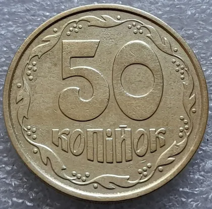 фото, (8240) 50 копійок 1994 2ААм, нечастий різновид (50 копеек 1994) 2ААд