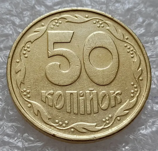 (4928) 50 копійок 1992 1ААк зминання елементів зображення на реверсі (50 копеек 1992 1ААк брак) Ціна
