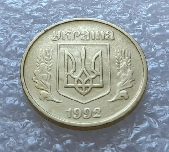 (3619) 25 копійок 1992 2БАм брак "привид" на аверсі (25 копеек 1992 2БАм призрак) Де купити