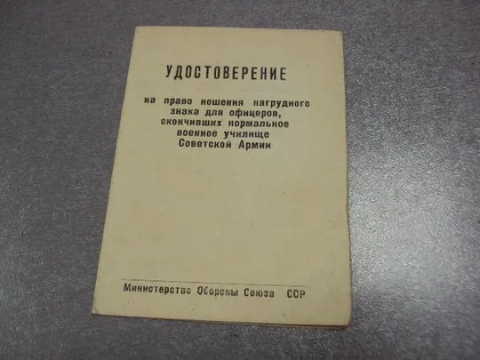 документ удостоверение к знаку нормальное военное училище са гознак 1961 №1750 Ціна