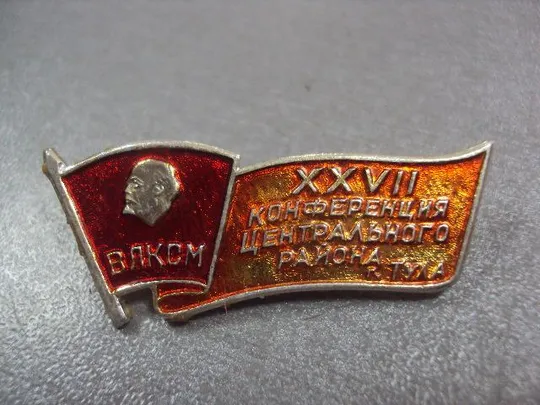 знак 27 комсомольская конференция центрального района влксм тула №4385 З аукціону