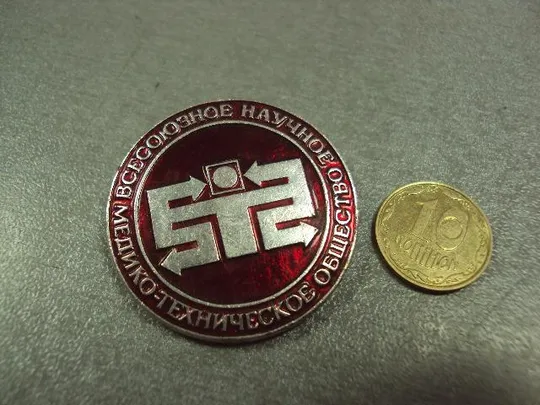 знак всесоюзное научное медико-техническое общество №3189 Ціна