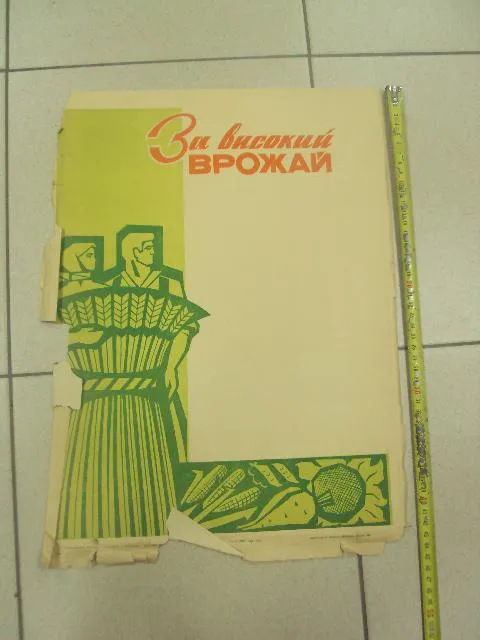 плакат за высокий урожай хмельницкий 1973 №9657 Ціна