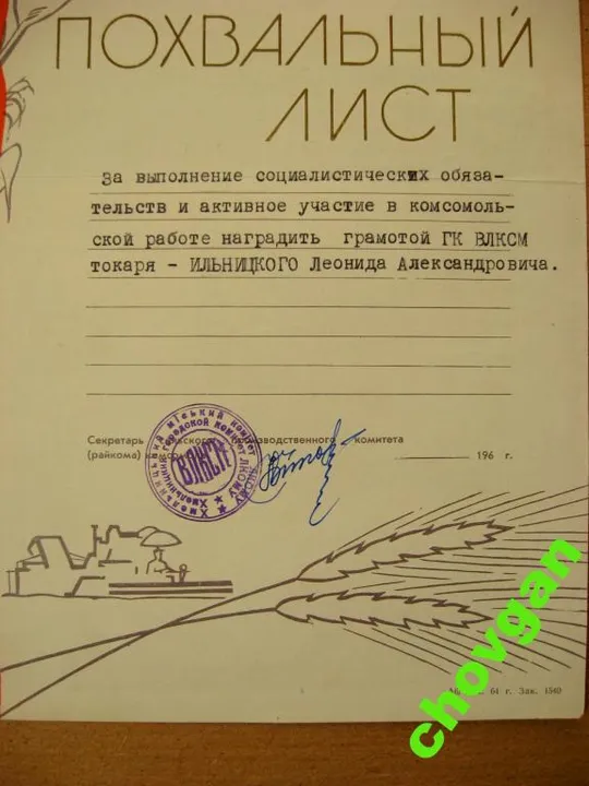 Купити ПОХВАЛЬНЫЙ ЛИСТ = ХМЕЛЬНИЦКИЙ ГК ЛКСМУ = 1960-е = ВЛКСМ