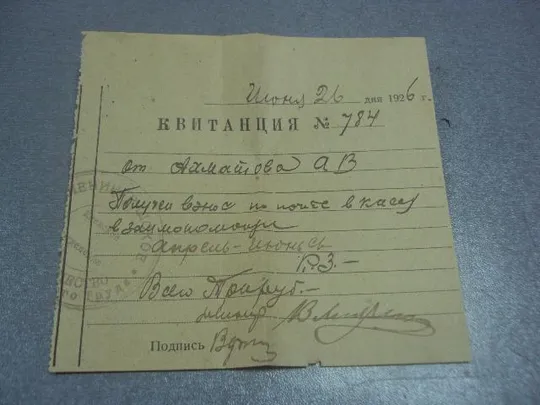 квитанция денежная 1926 №1701 Ціна