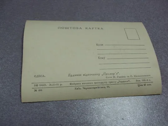 открытка одесса дом отдыха парус 1955 фото рыжака малаховского №2437 Інтернет-аукціон