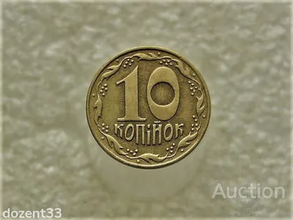 фото, 10 копійок 1992 рік Україна 1.32ААм (326)