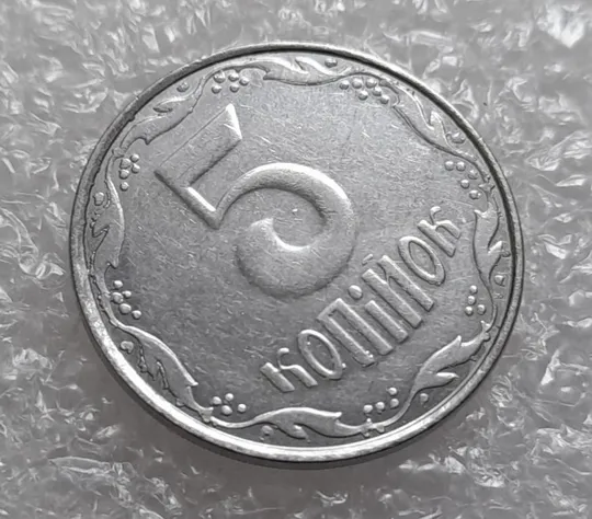 (4139) 5 копійок 2007 лишній метал, викрошки (5 копеек 2007 брак крокодил) З аукціону