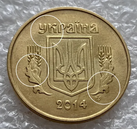 (5272) 50 копійок 2014 гарні викрошки та розколи на аверсі (50 копеек 2014 брак) Ціна