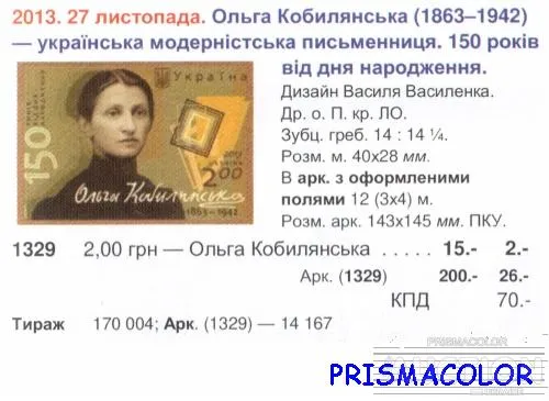 Купити ** УКРАИНА 2013 N1329 марка Ольга Кобылянская писательница