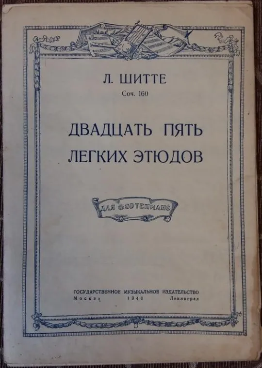 Двадцать пять легких этюдов. Л Шитте Ціна
