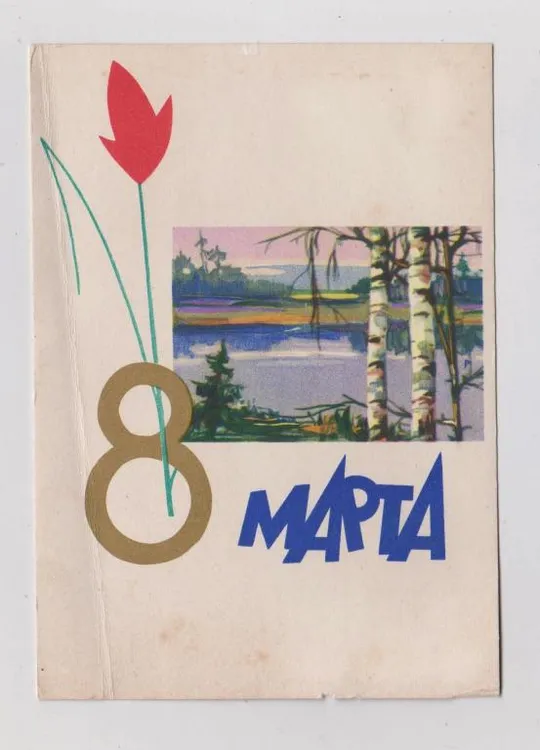 8 БЕРЕЗНЯ - 8 МАРТА = 1961 р. = АСЕКРИТОВА == Ціна