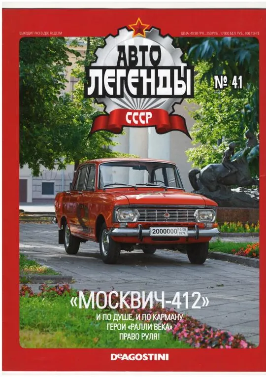 Журнал Автолегенды СССР №41 Ціна