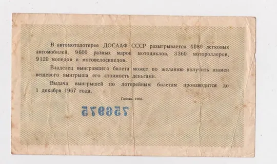 Купити АВТОМОТОЛОТЕРЕЯ ДОСААФ = 1966 г. = ЛОТЕРЕЙНЫЙ БИЛЕТ  - ЛОТЕРЕЯ #
