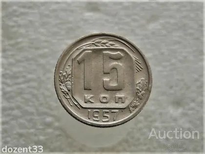 фото, 15 копійок 1957 рік СССР (431+)