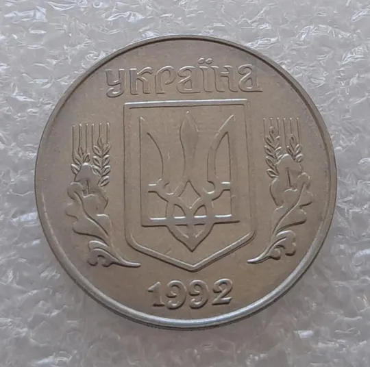 Купити (3157) 5 копійок 1992 здвоєння елементів зображення на аверсі, двійний удар (5 копеек 1992 брак)