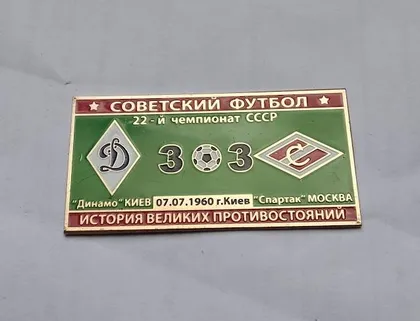 фото, Серия значков - Советский футбол Динамо Киев - Спартак Москва 1960