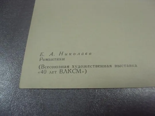 открытка николаев романтики 1959 №13749 Продаж