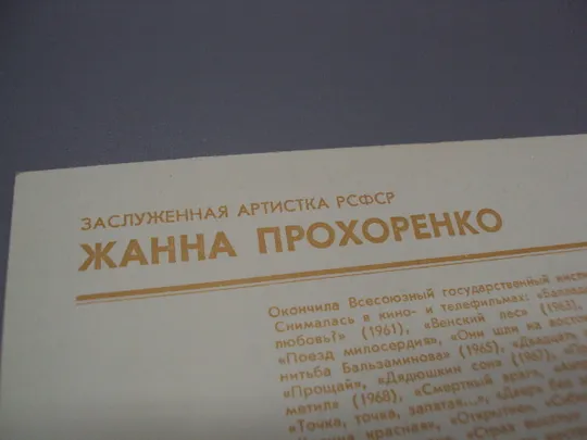 Открытка фотография заслуженная артистка  рсфср Жанна Прохоренко 1982 год фото Шерстенникова №18287М Інтернет-аукціон