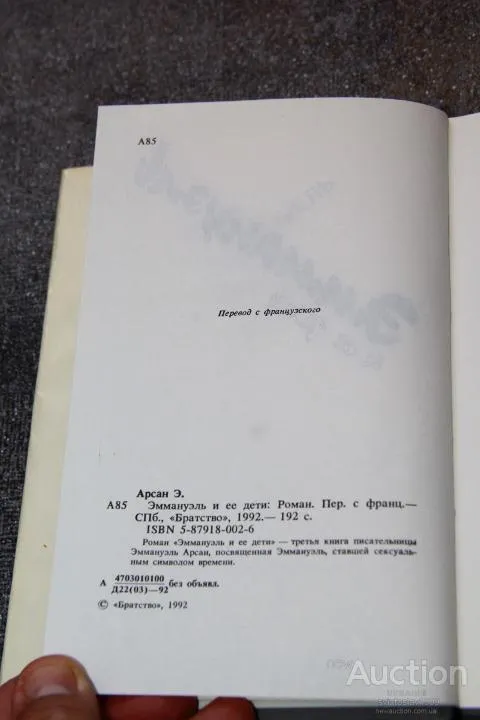 Эммануэль Арсан Эммануэль и ее дети З аукціону