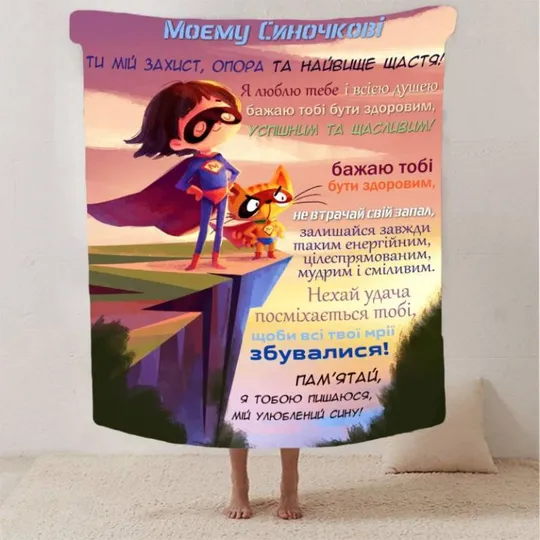 Плед 3D со своими пожеланиями сыну "Ніжно в обіймах" 2887_B 13237 135х160 см Ціна