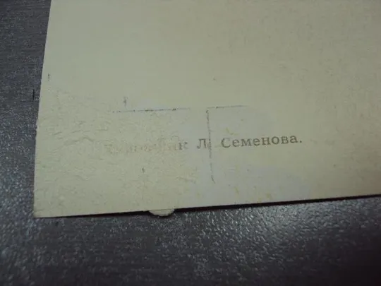 открытка слава советским женщинам 1962 семенова №5793 Продаж