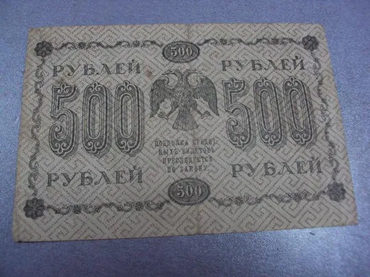 500 рублей 1918 Продаж