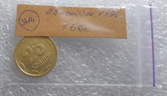 (3414) 25 копійок 1994 1БВк, нечаста -  1 монета в хорошому стані (25 копеек 1994 1БВк) Продаж