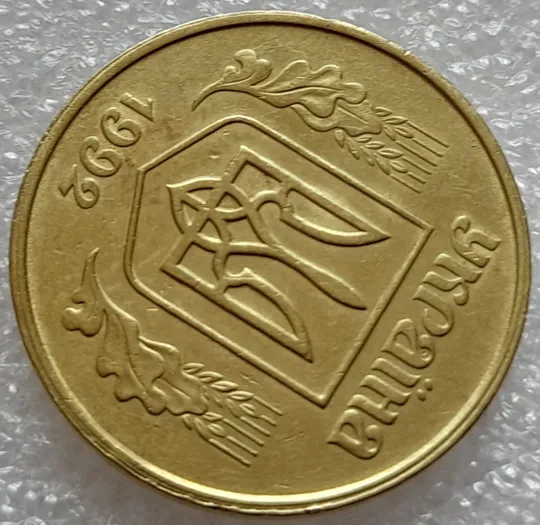 (8032) 50 копійок 1992 1БАм роздвоєний кант по всій довжині кола аверса, облой (50 копеек 1992 брак) 1БАд Де купити