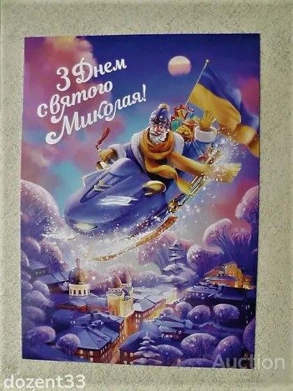 фото, Поштова арт листівка " З днем Святого Миколая! "