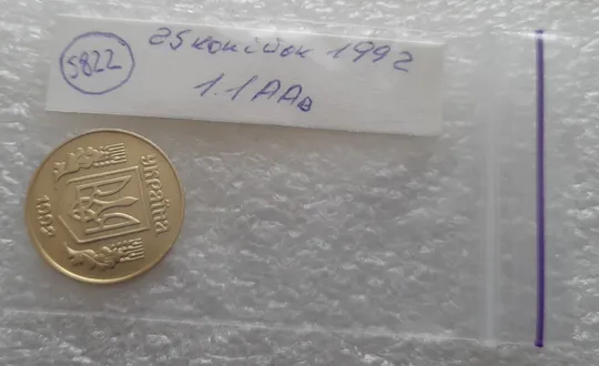 (5822) 25 копійок 1992 1.1ААв латунь темна (25 копеек 1992 1.1ААв) Продаж