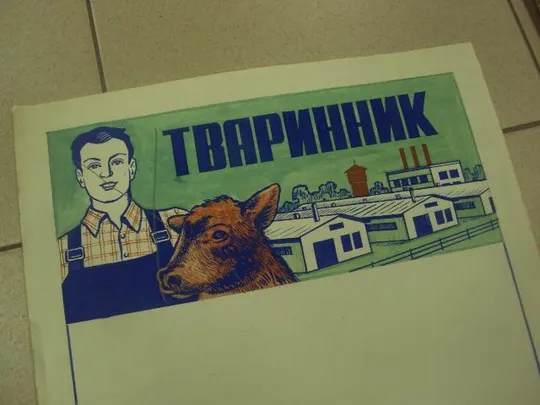 Купити плакат животноводство хмельницкий авторский вариант  №9816
