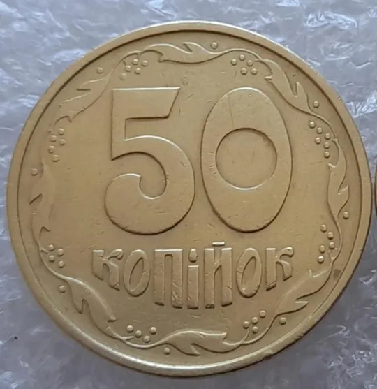 (4062) 50 копійок 1994 1.2АЕм викрошка на вінку між 7 та 8 гронами (варіант) - 2 монети одним лотом (50 копеек 1994 1.2АЕм) Продаж