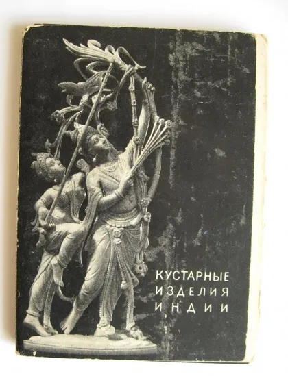 фото, КУСТАРНЫЕ ИЗДЕЛИЯ ИНДИИ = комплект 1956 г. = 34 шт.