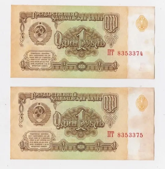 1 руб. = 1961 р. = СРСР - СССР = номери підряд = серія ПТ Ціна