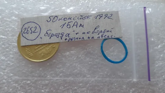 (2652) 50 копійок 1992 1БАм ('борозда' + розкол) на аверсі + поворот (порушення соосності) = трійний брак (50 копеек 1992 1БАм) Характеристики