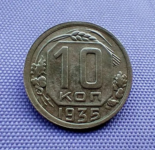 10 копійок  1935 року Ціна