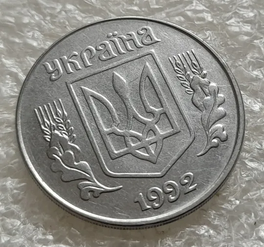 (6316) 5 копійок 1992 розкол на аверсі від канту до правих листків (5 копеек 1992 брак) З аукціону