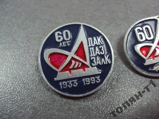 Купити знак дак даз залк 60 лет днепровский алюминиевый комбинат запорожье 1933-1993 лот 2 шт №10670