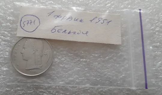 (5771) 1 франк 1951 Бельгія (Бельгия) легенда голландською &#039;BELGIË&#039; Продаж