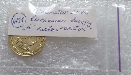 (4751) 50 копійок 2014 викрошка на "Й" слова "КОПІЙОК" на реверсі (50 копеек 2014 брак) Інтернет-аукціон