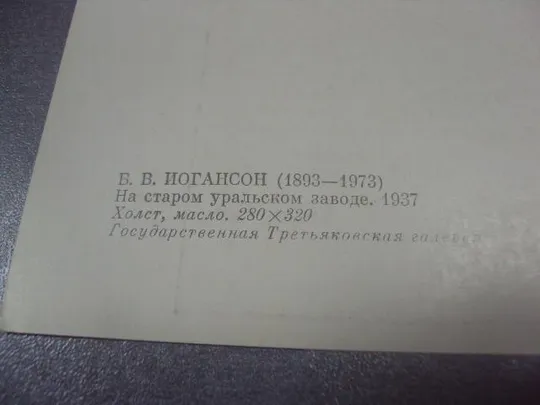 открытка иогансон на старом уральском заводе 1978 №15080 З аукціону