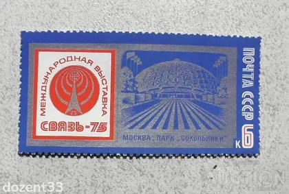 фото, Поштова марка СССР " Звязок " 1975 рік