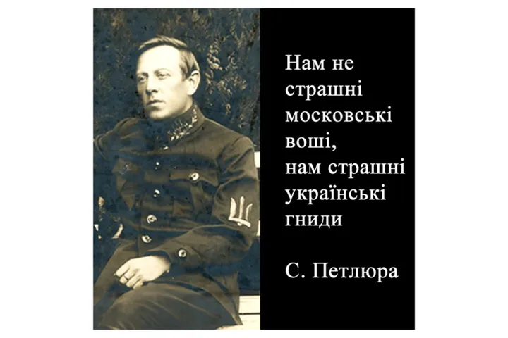 Нам не страшні московські воші, нам страшні українські гниди. С. Петлюра. - UkrLot
